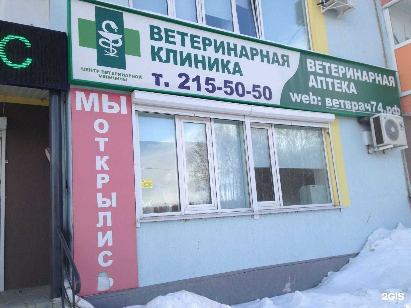 Отзывы на компанию Челябинский центр ветеринарной медицины в г. Челябинск c фото