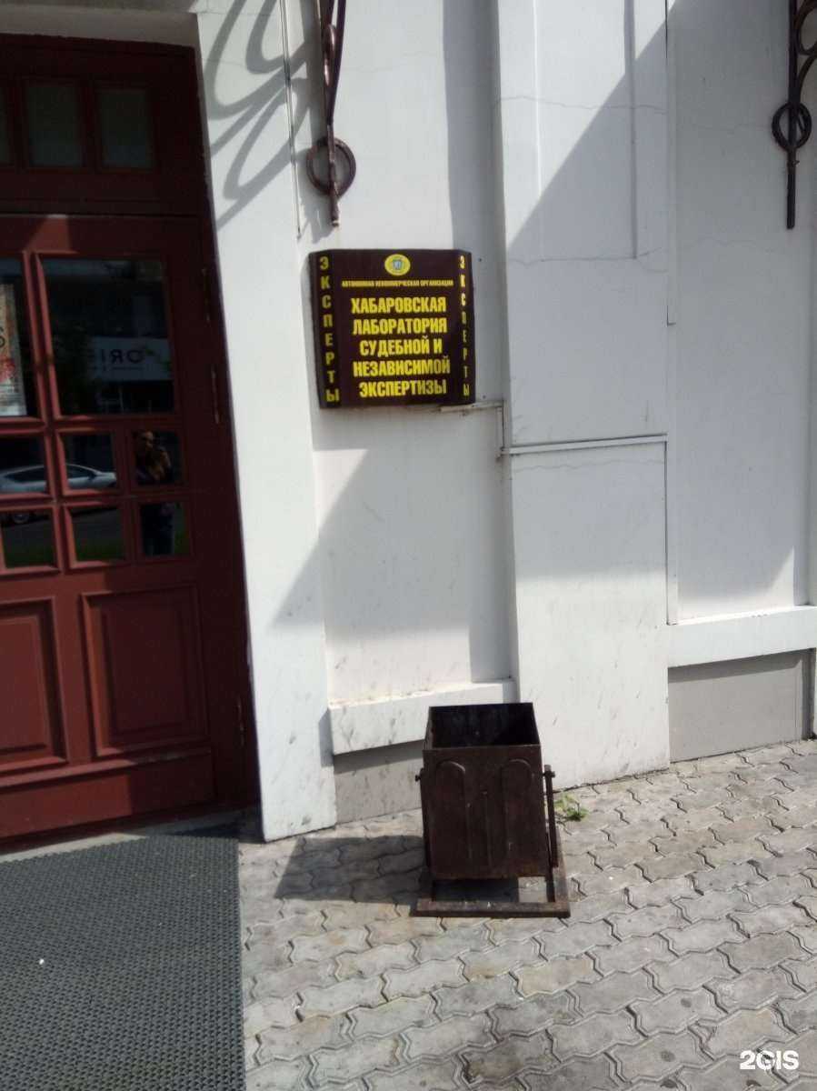 Отзывы на компанию Хабаровская лаборатория судебной и независимой экспертизы в Хабаровске c фото
