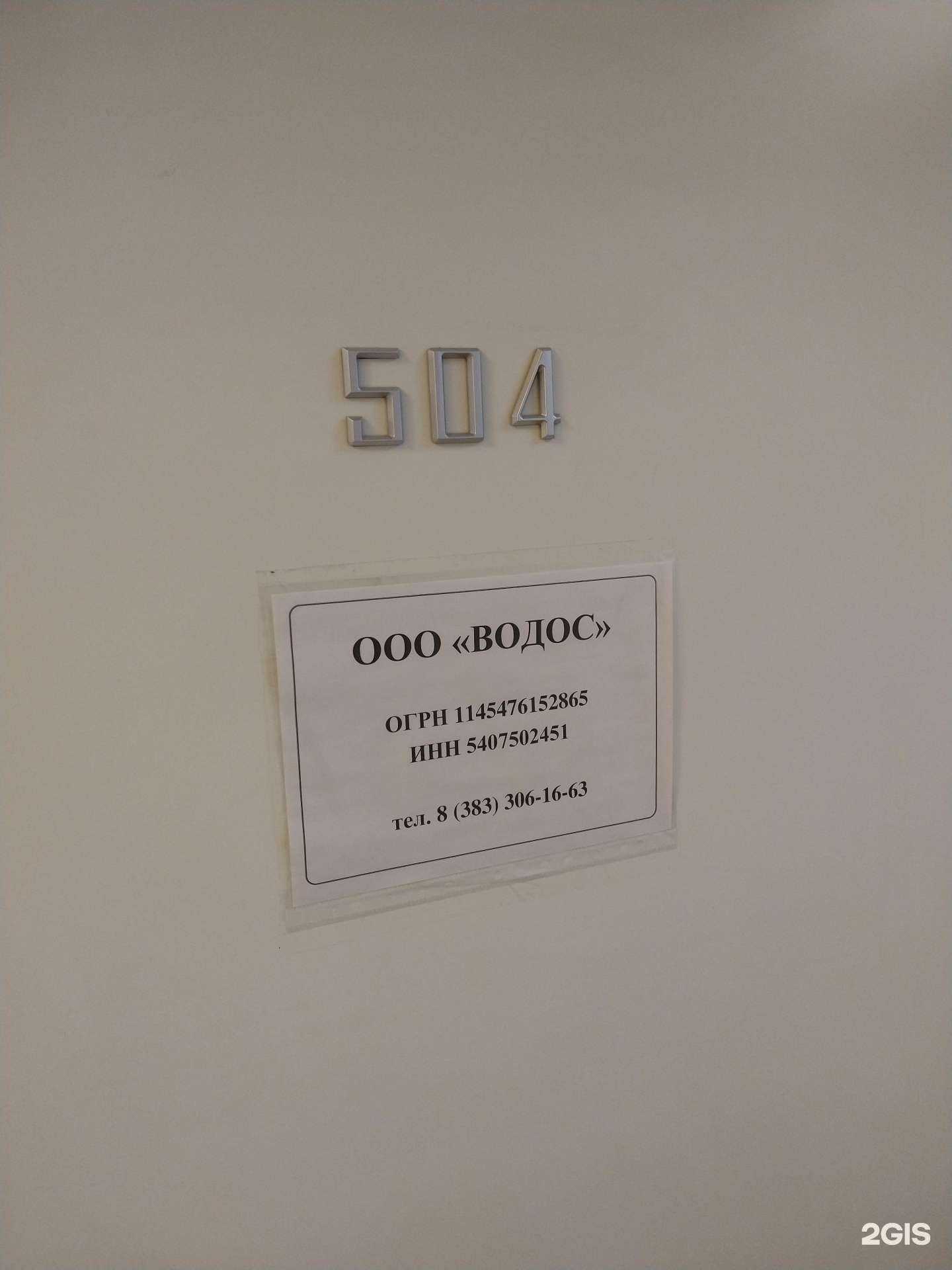 Отзывы на компанию Водос в г. Новосибирск c фото