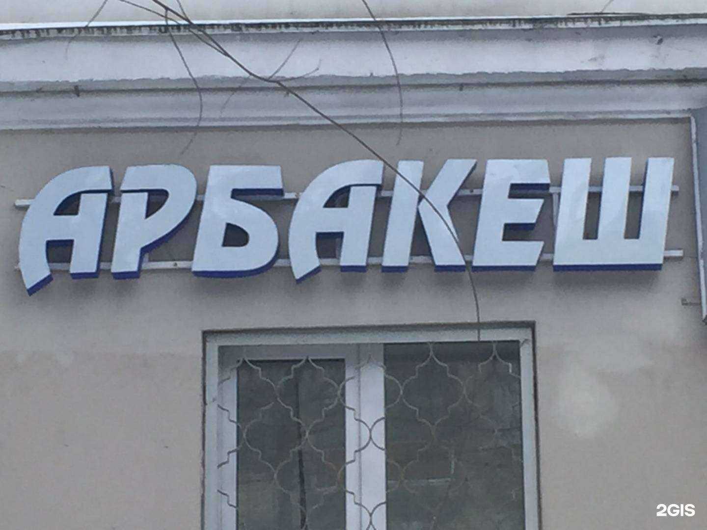 Отзывы на компанию Арбакеш+ в Казани c фото