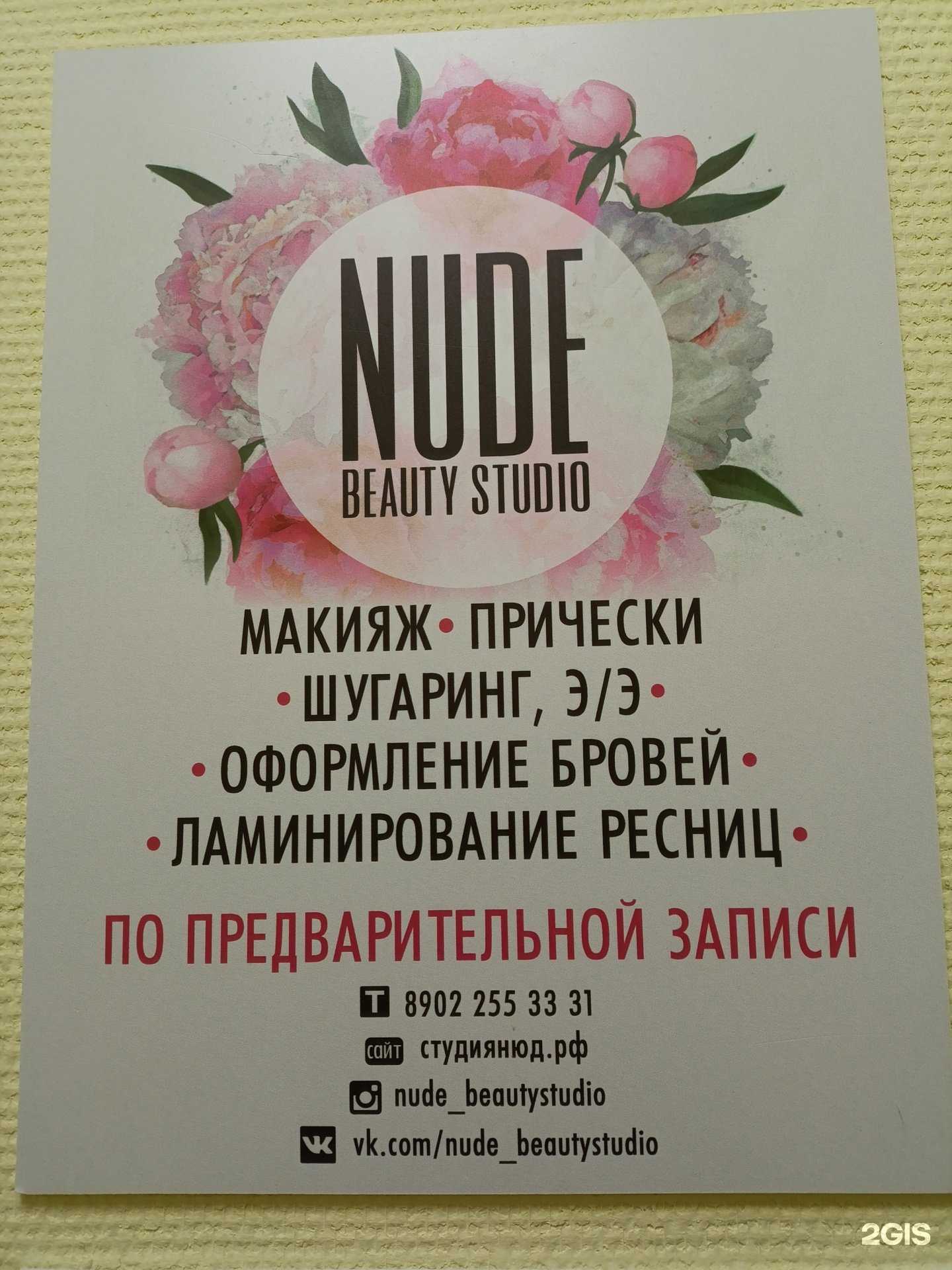 Отзывы на компанию Nude в г. Екатеринбург c фото
