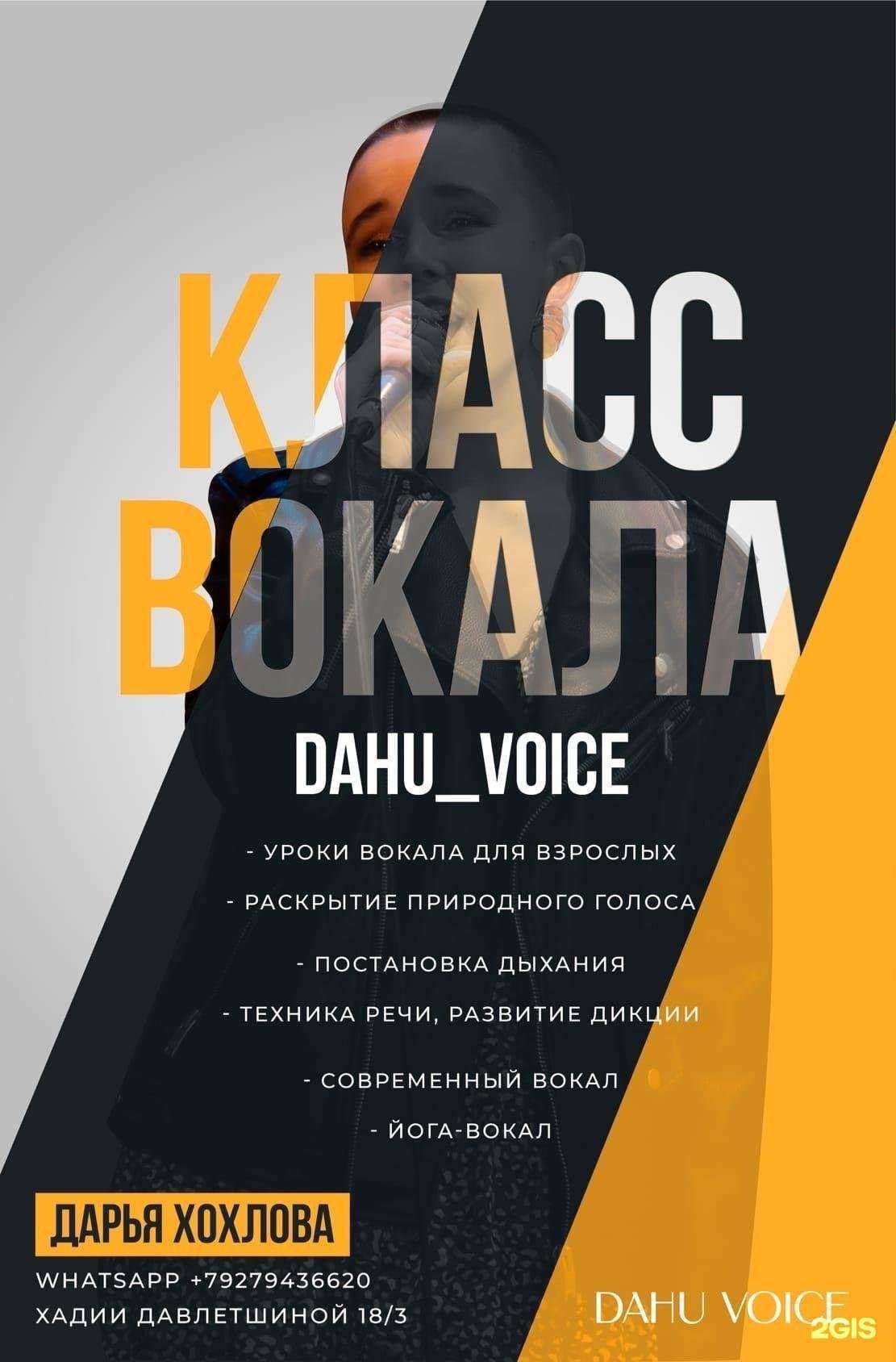 Отзывы на компанию Dahu Voice в г. Уфа c фото
