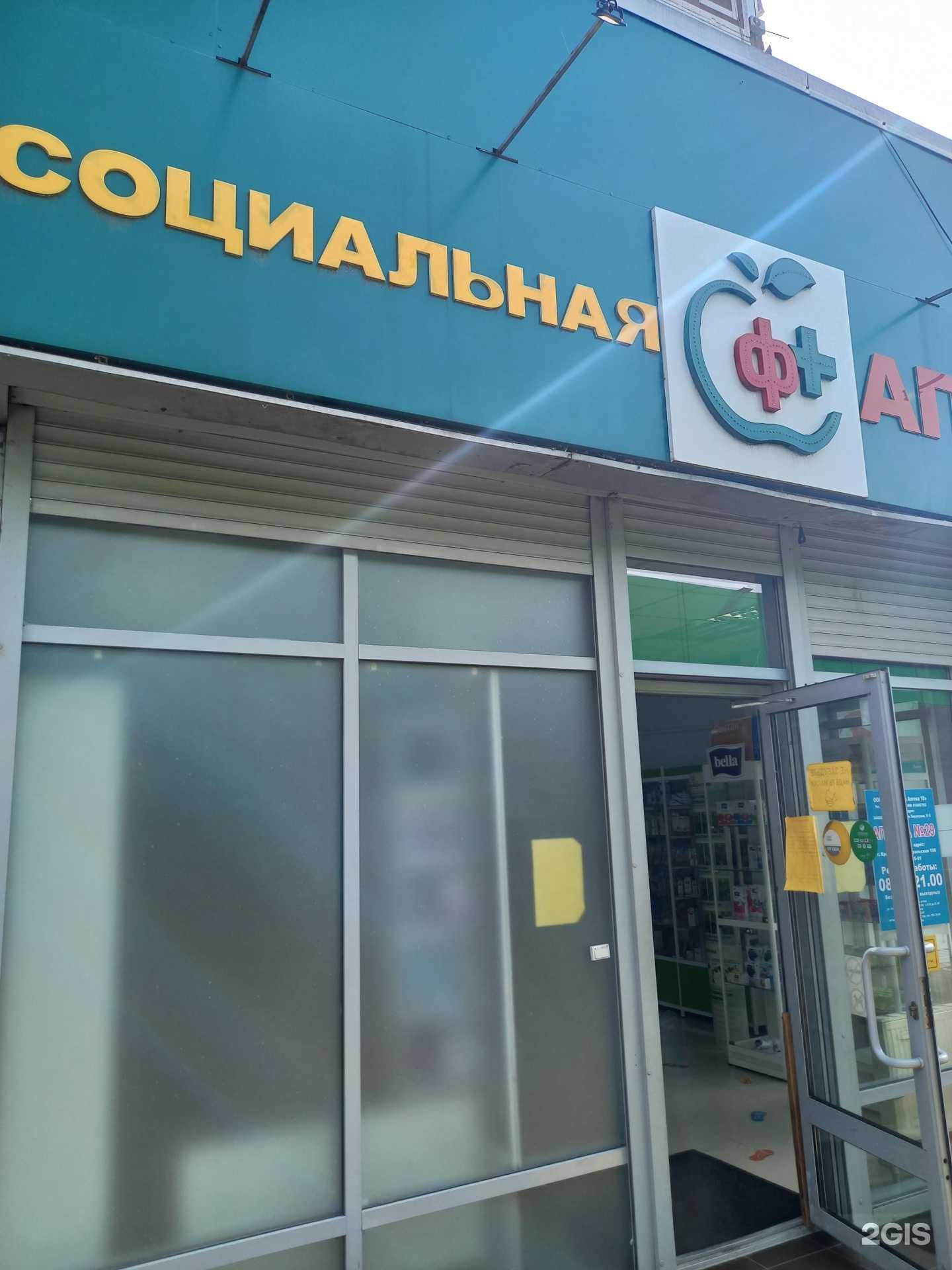 Отзывы на компанию Социальная Аптека в Краснодаре c фото
