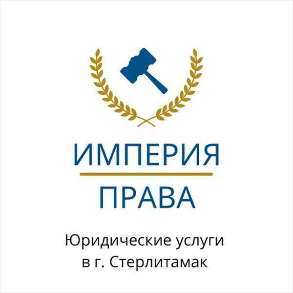 Отзывы на компанию Империя права в Стерлитамаке c фото