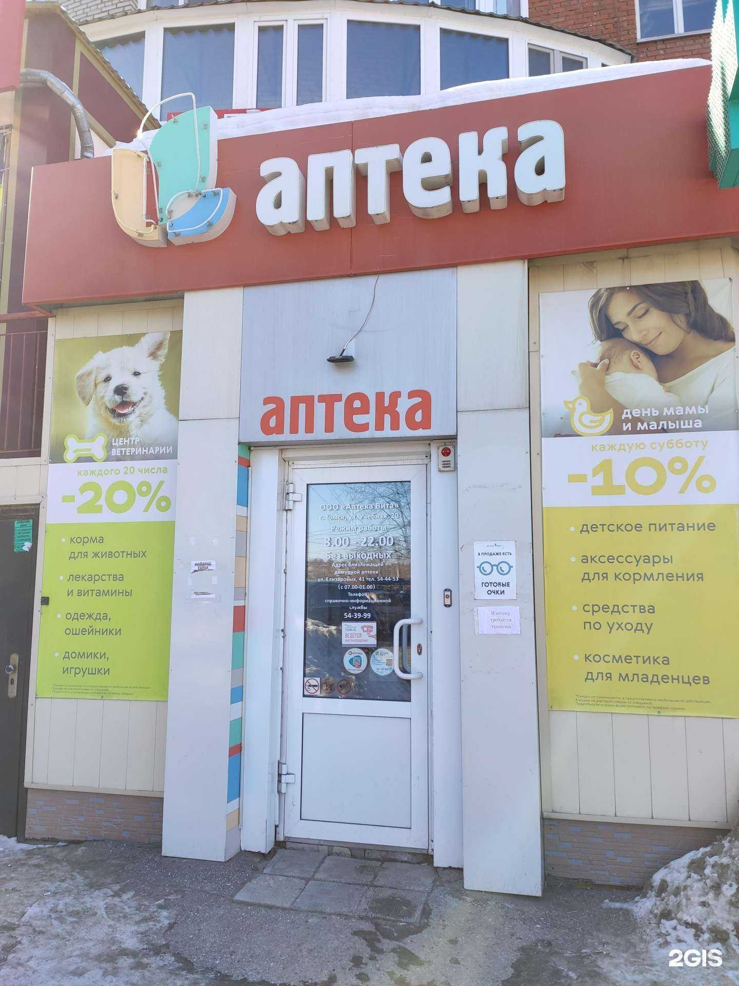 Отзывы на компанию Аптека Вита в Томске c фото