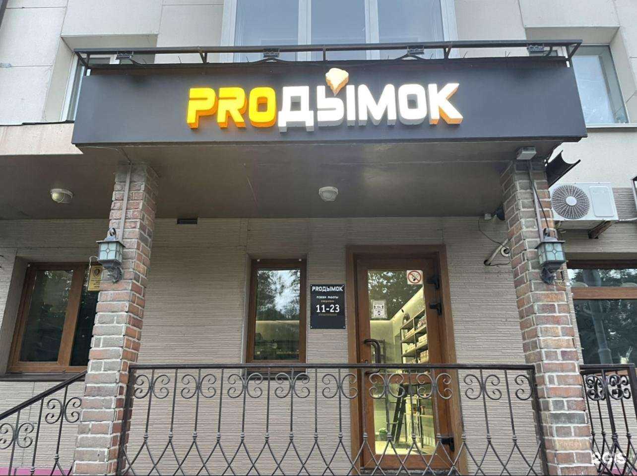 Отзывы на компанию Proдымок в г. Южно-Сахалинск c фото