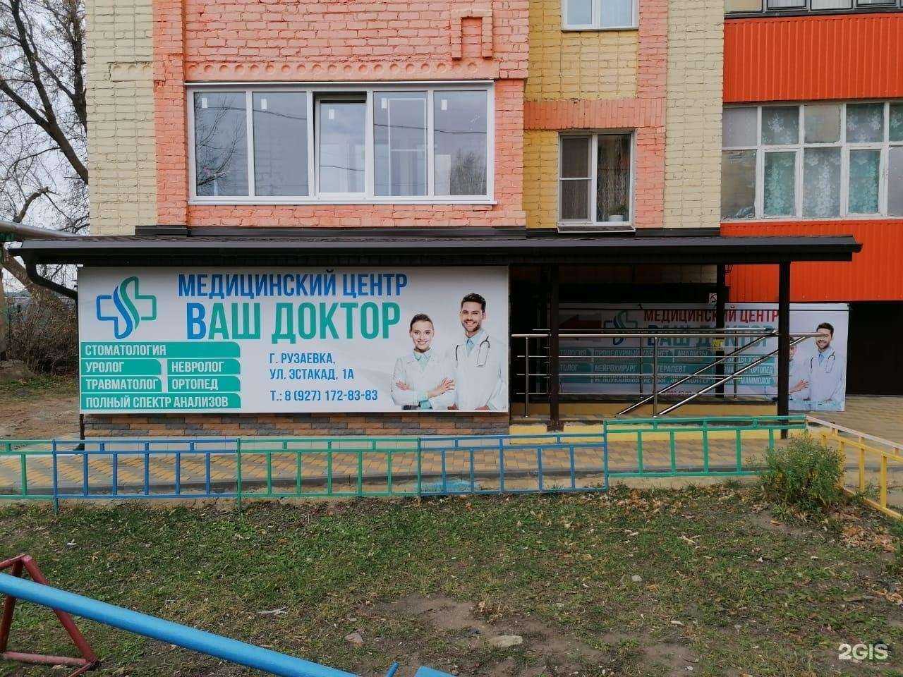 Отзывы на компанию Ваш Доктор в г. Рузаевка c фото