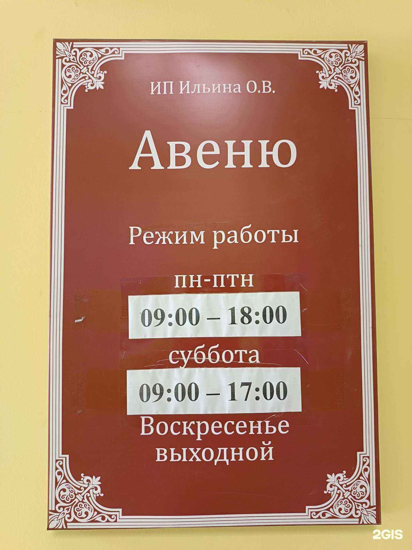 Отзывы на компанию Авеню в г. Якутск c фото