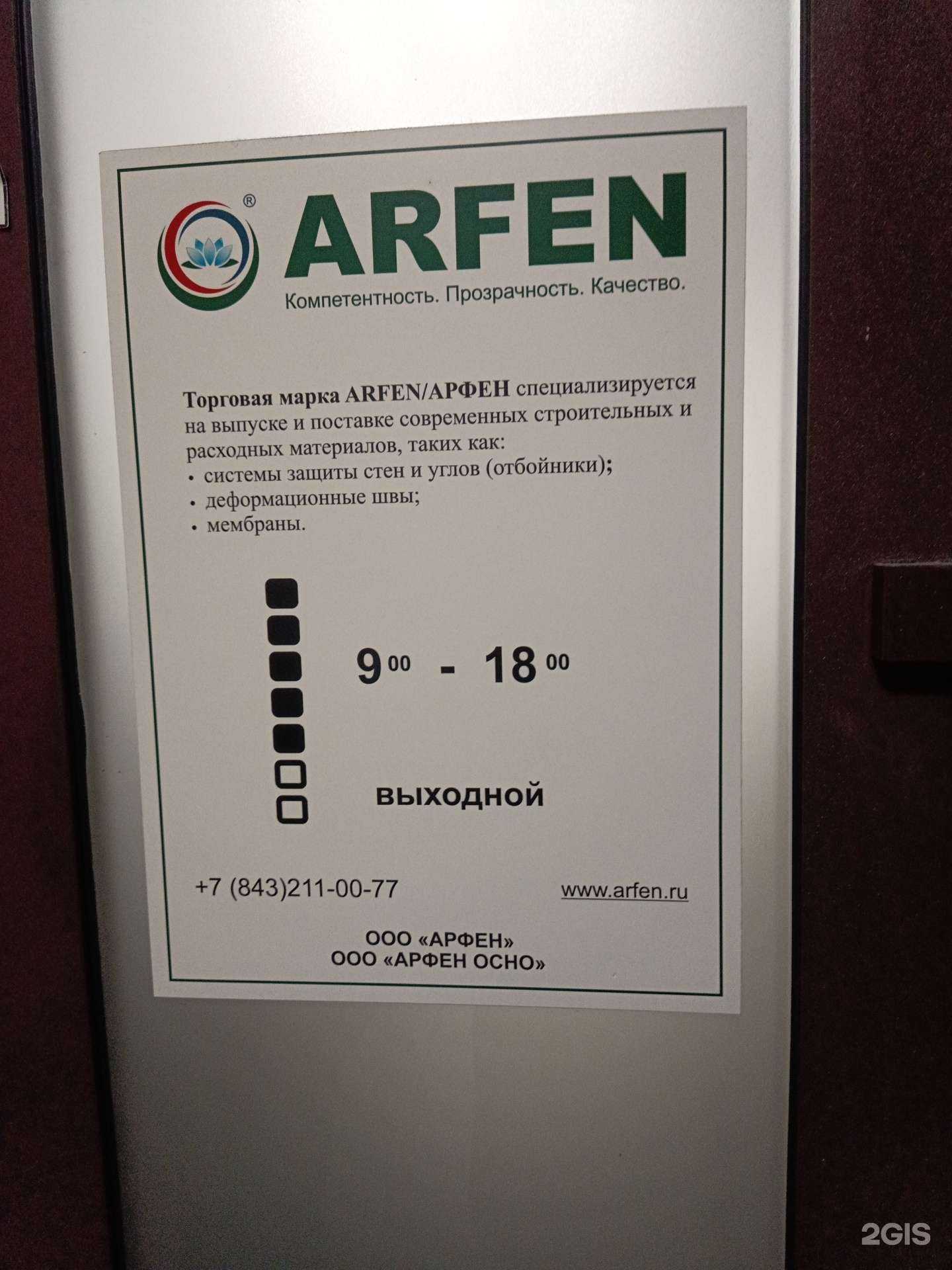 Отзывы на компанию Арфен Осно в Казани c фото