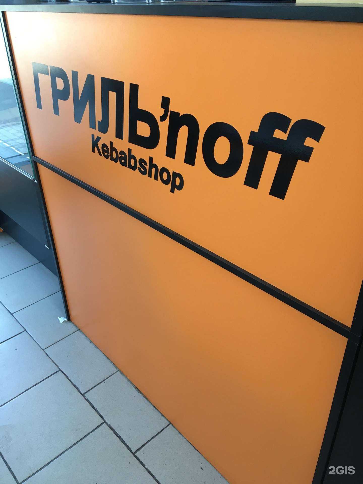 Отзывы на компанию Гриль`noff в Екатеринбурге c фото