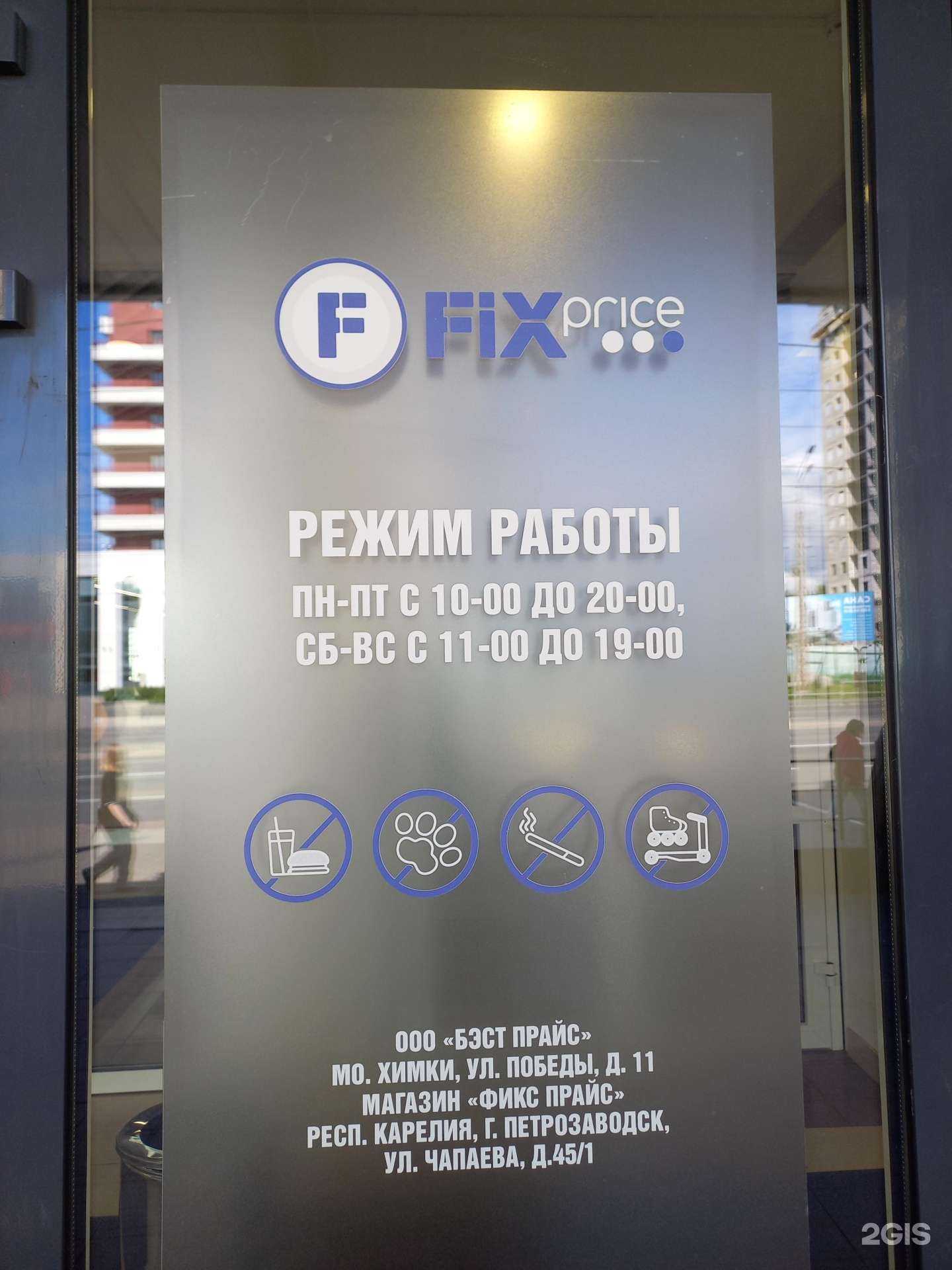 Отзывы на компанию Fix Price в Петрозаводске c фото