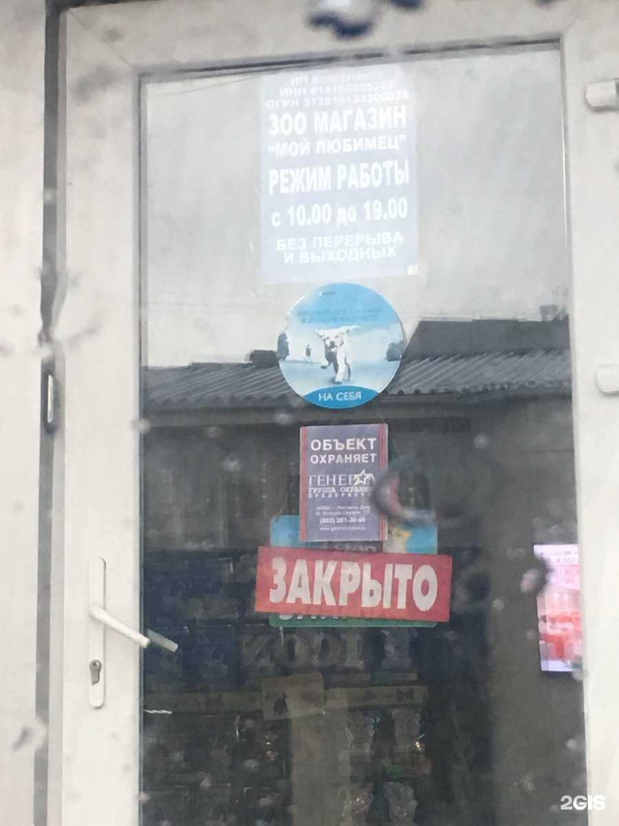 Отзывы на компанию Мой Любимец в Батайске c фото