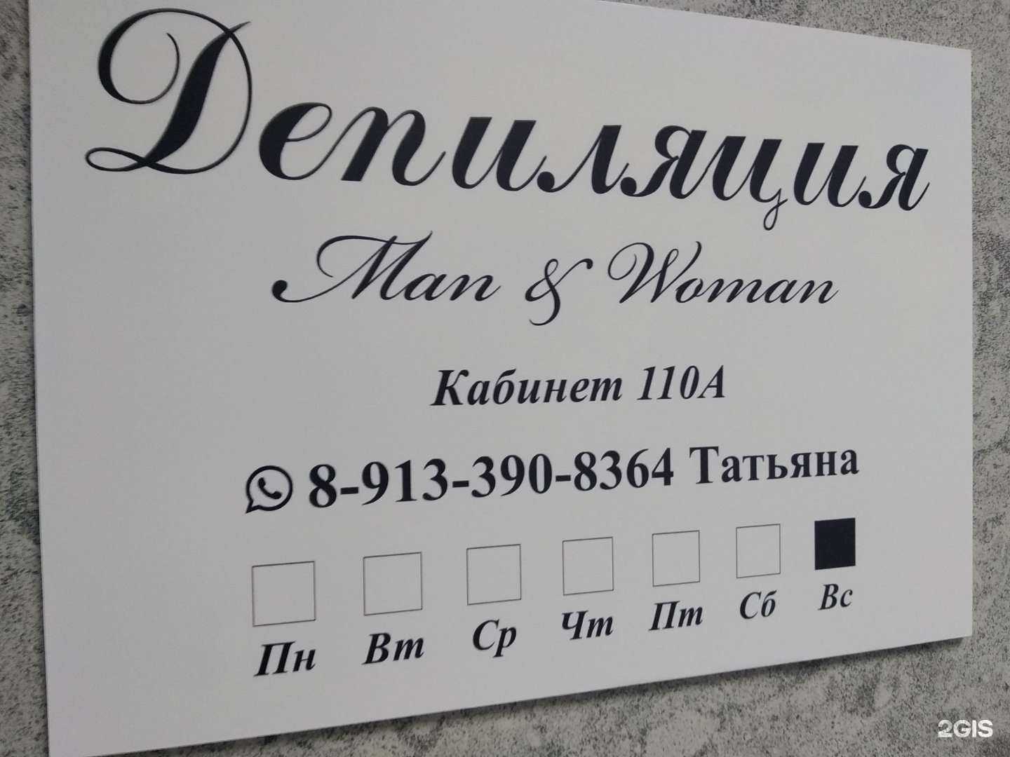Отзывы на компанию Man&Woman в г. Новосибирск c фото