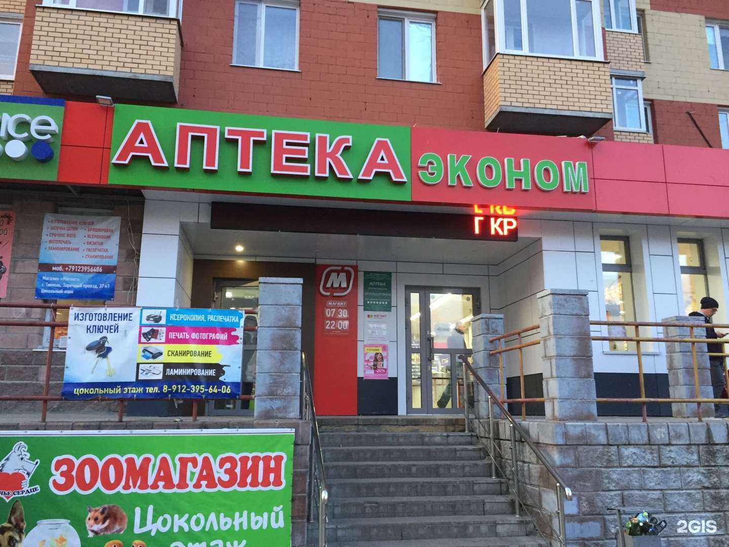 Отзывы на компанию Аптека Эконом в г. Тюмень c фото