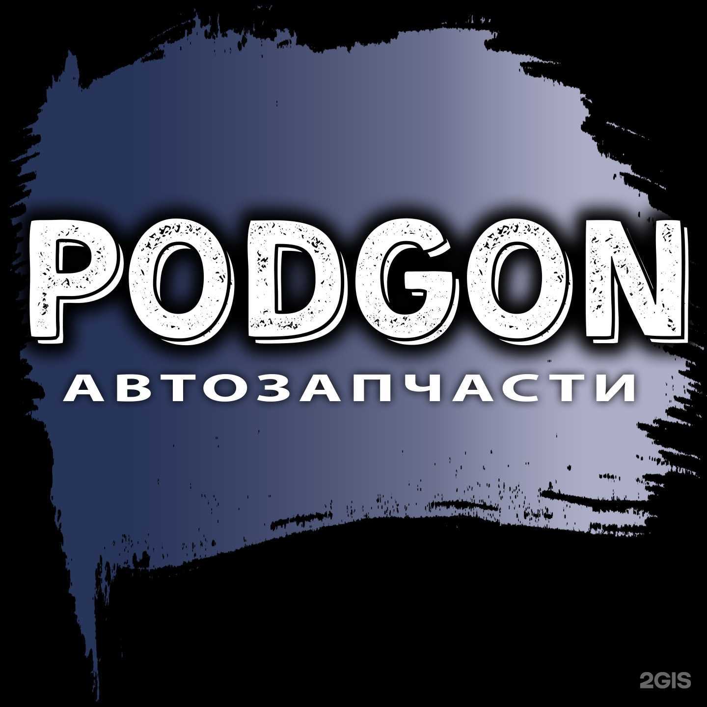 Отзывы на компанию Podgon в г. Орёл c фото