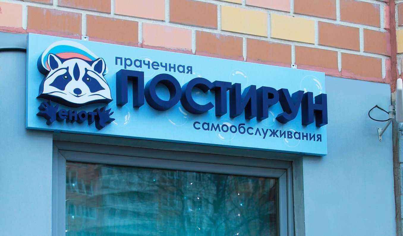 Отзывы на компанию Постирун в Долгопрудном c фото