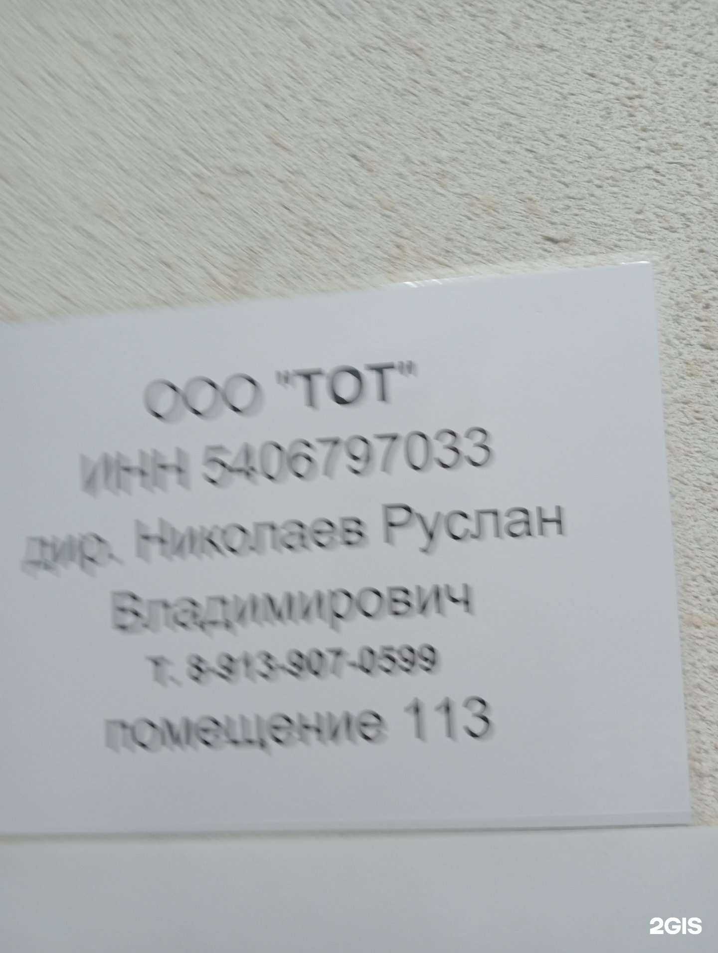 Отзывы на компанию ТОТ в г. Новосибирск c фото