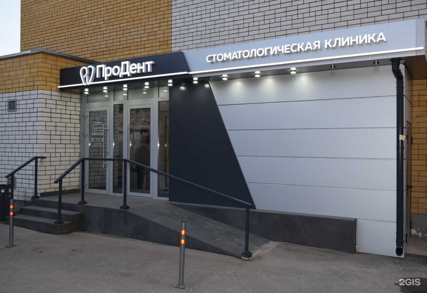 Отзывы на компанию ПроДент в Тамбове c фото