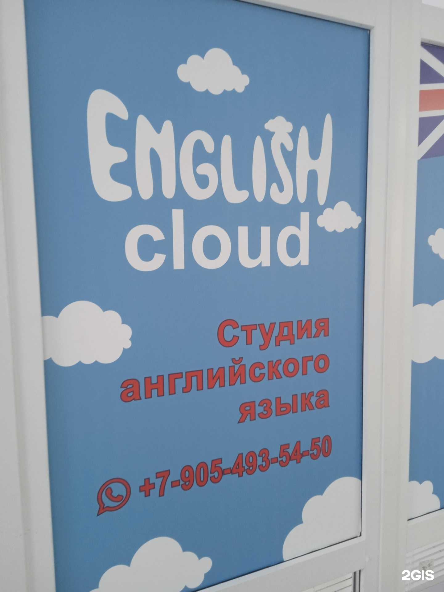 Отзывы на компанию English Cloud в г. Ставрополь c фото