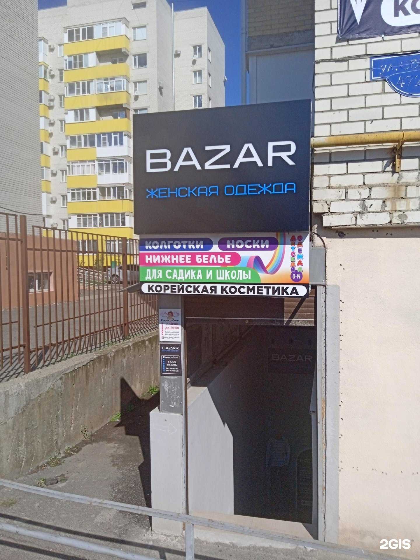Отзывы на компанию Bazar в г. Ставрополь c фото