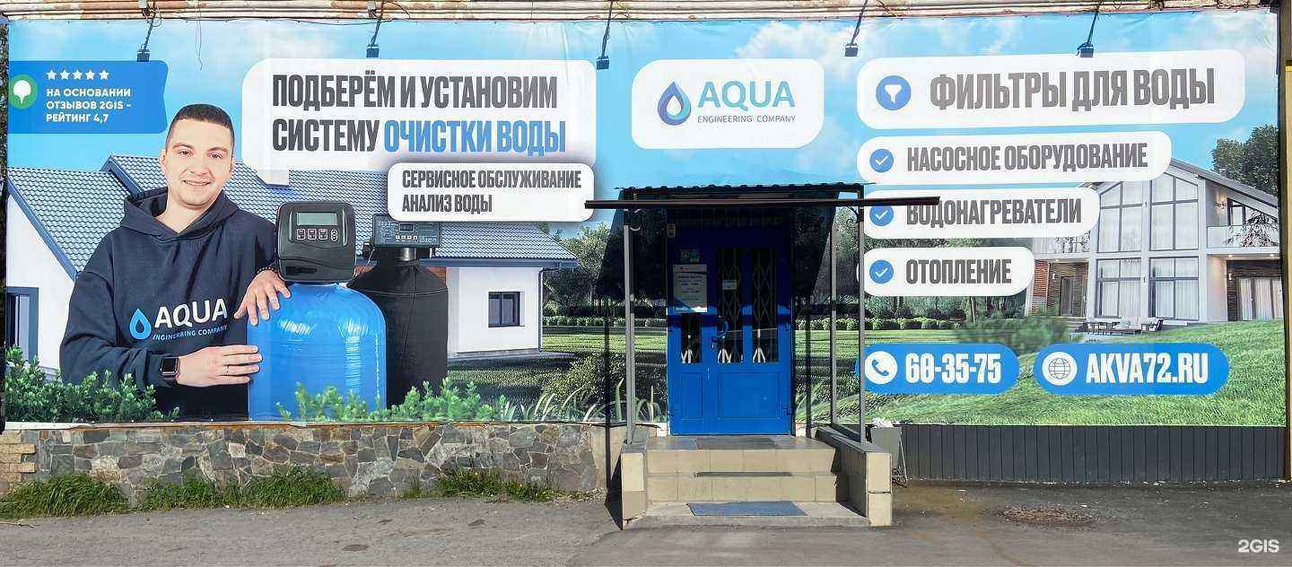 Отзывы на компанию Аква инжиниринг в Тюмени c фото