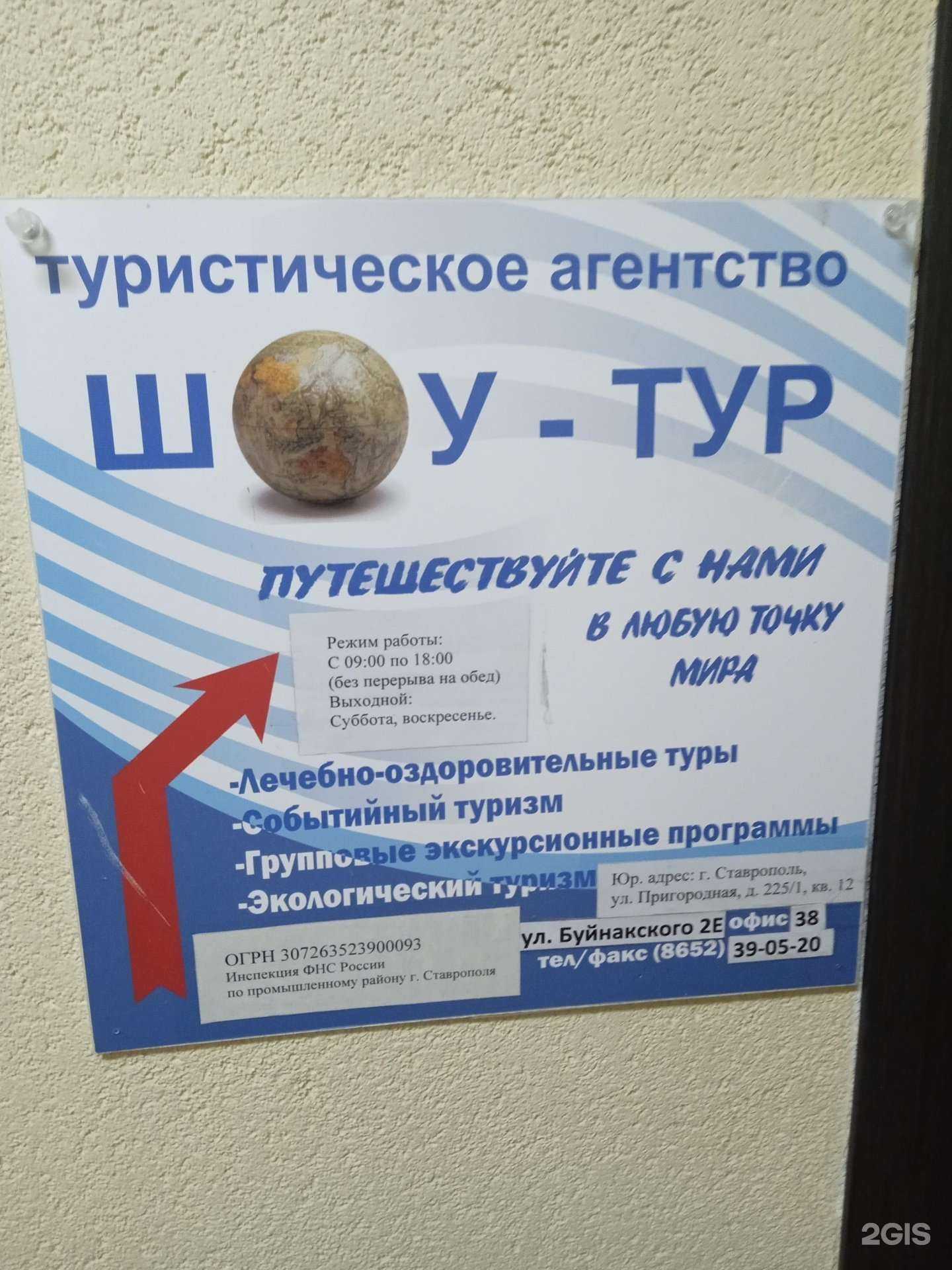 Отзывы на компанию Шоу-Тур в Ставрополе c фото