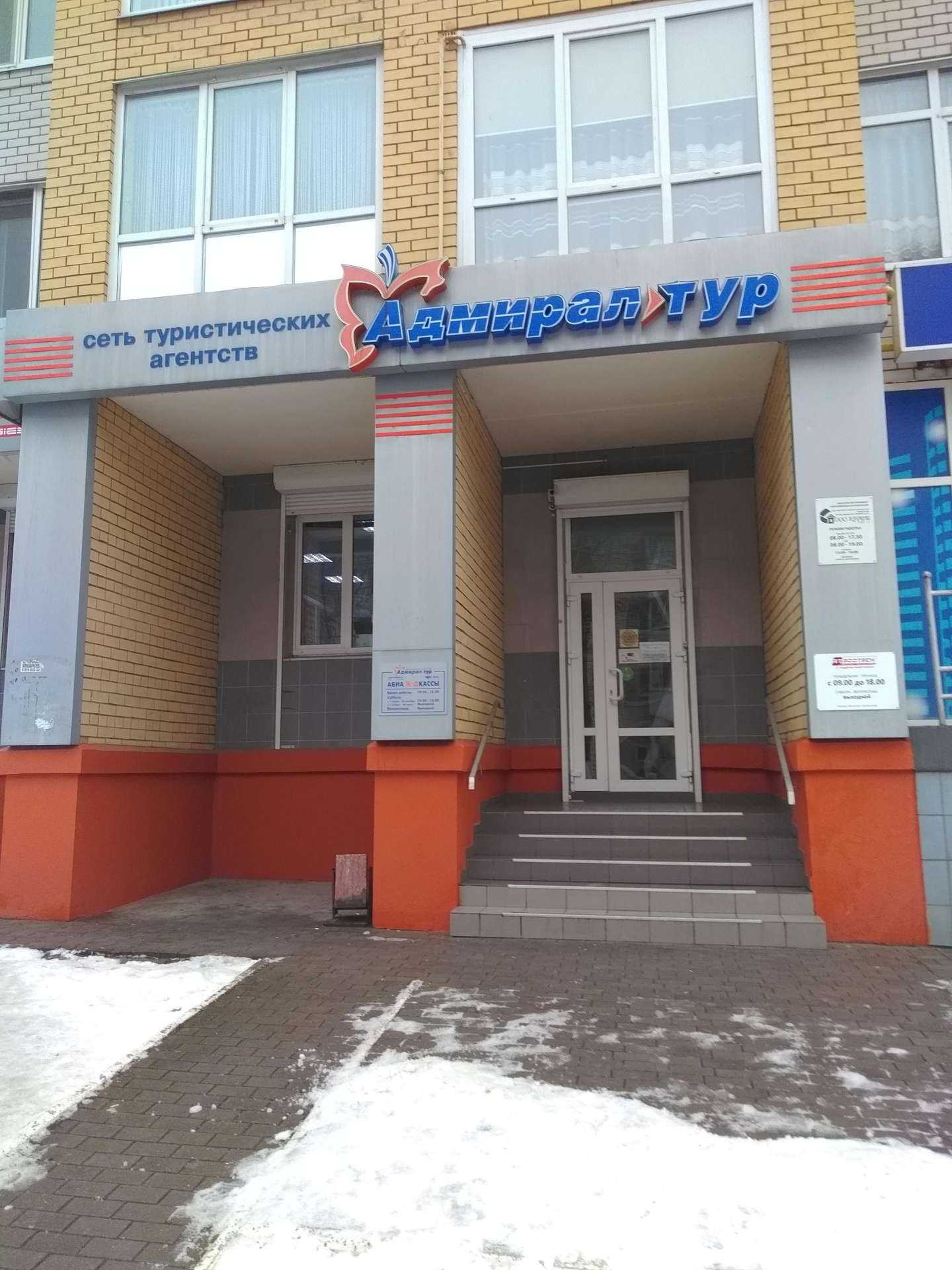 Отзывы на компанию Адмирал-тур в Брянске c фото