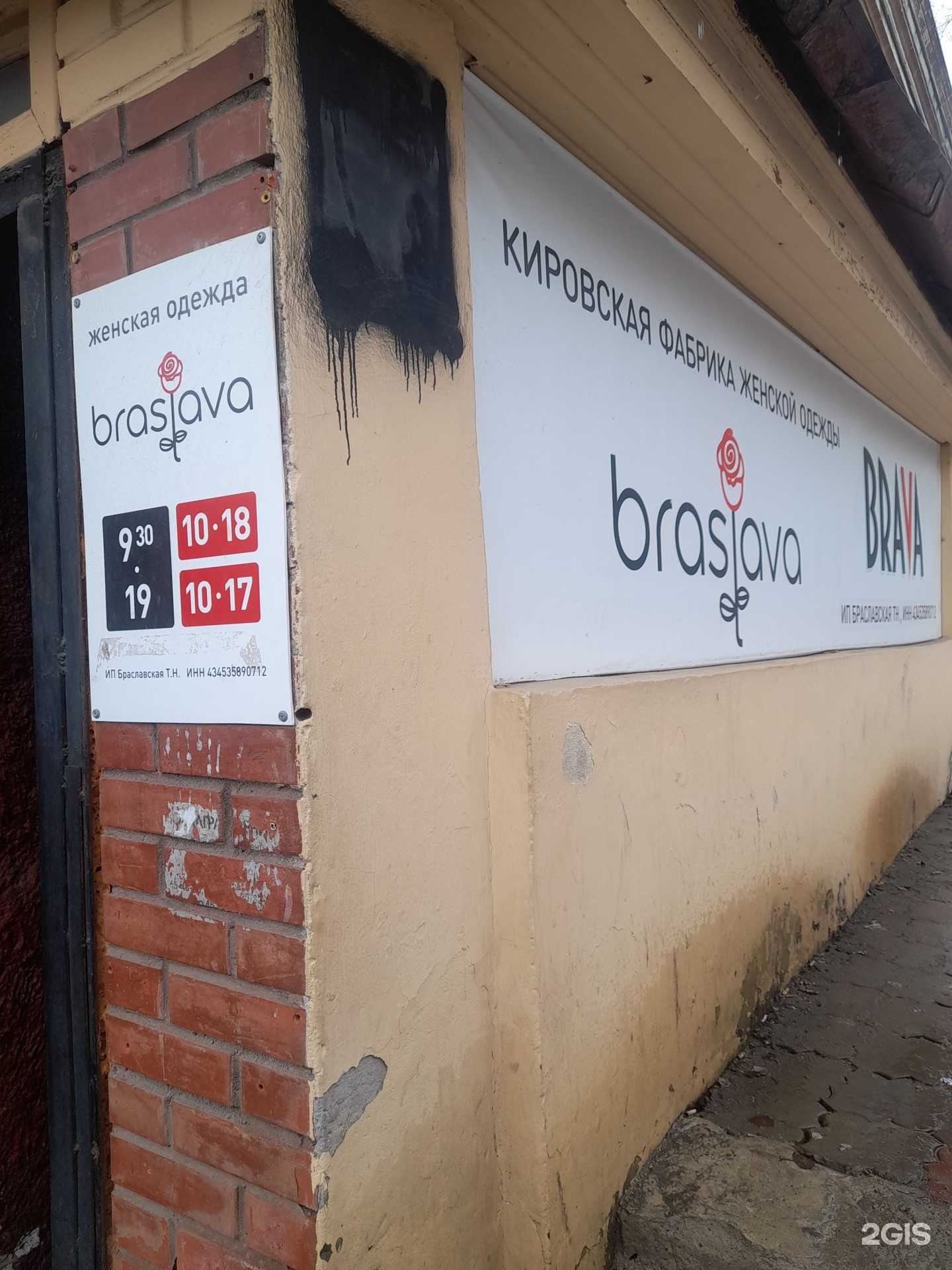 Отзывы на компанию Braslava в г. Киров c фото