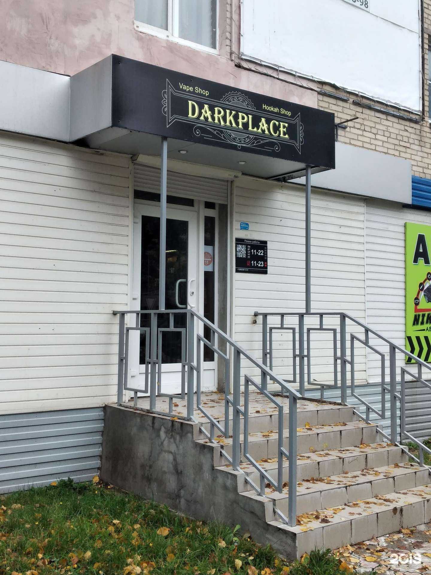 Отзывы на компанию Darkplace в г. Новомосковск c фото