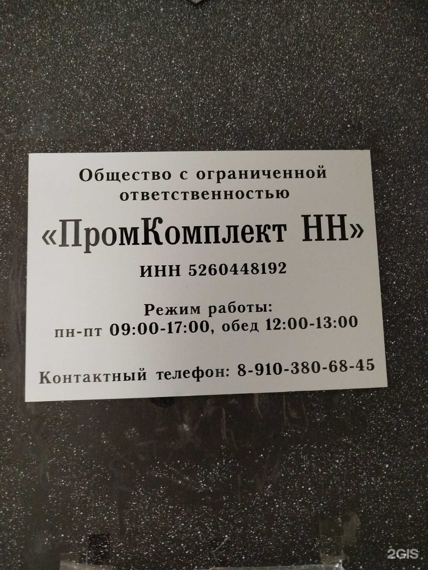 Отзывы на компанию ПромКкомплект НН в г. Дзержинск c фото