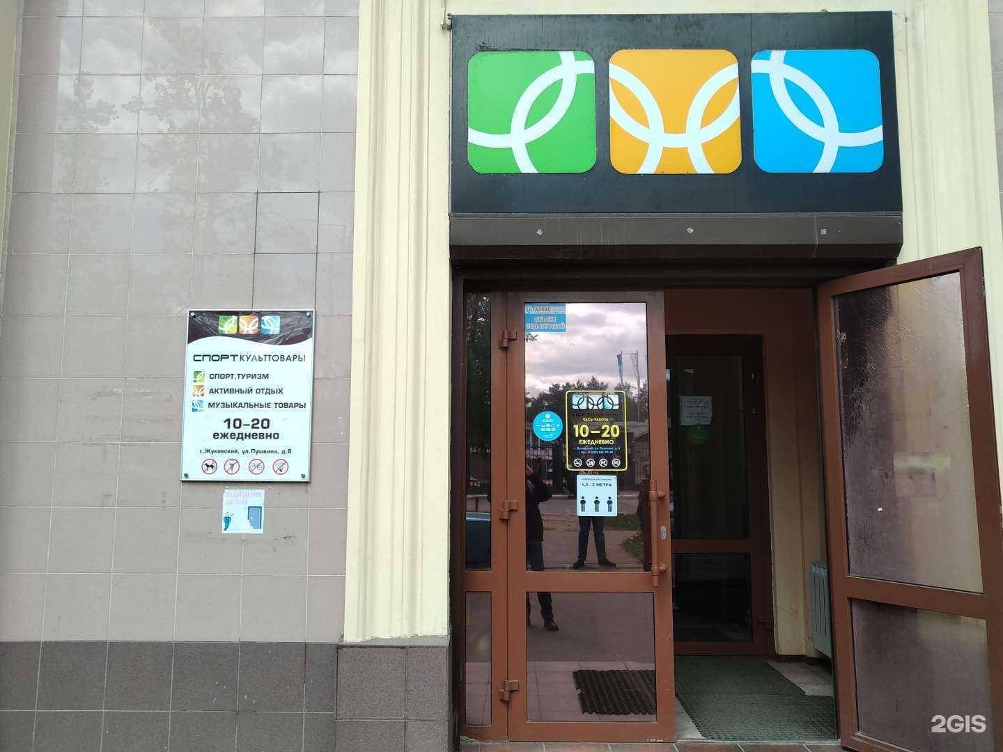 Отзывы на компанию Спорткульттовары в Жуковском c фото