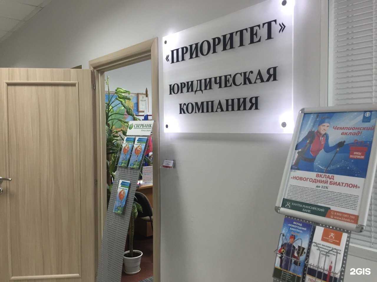 Отзывы на компанию Юридическая компания Приоритет в Ханты-Мансийске c фото
