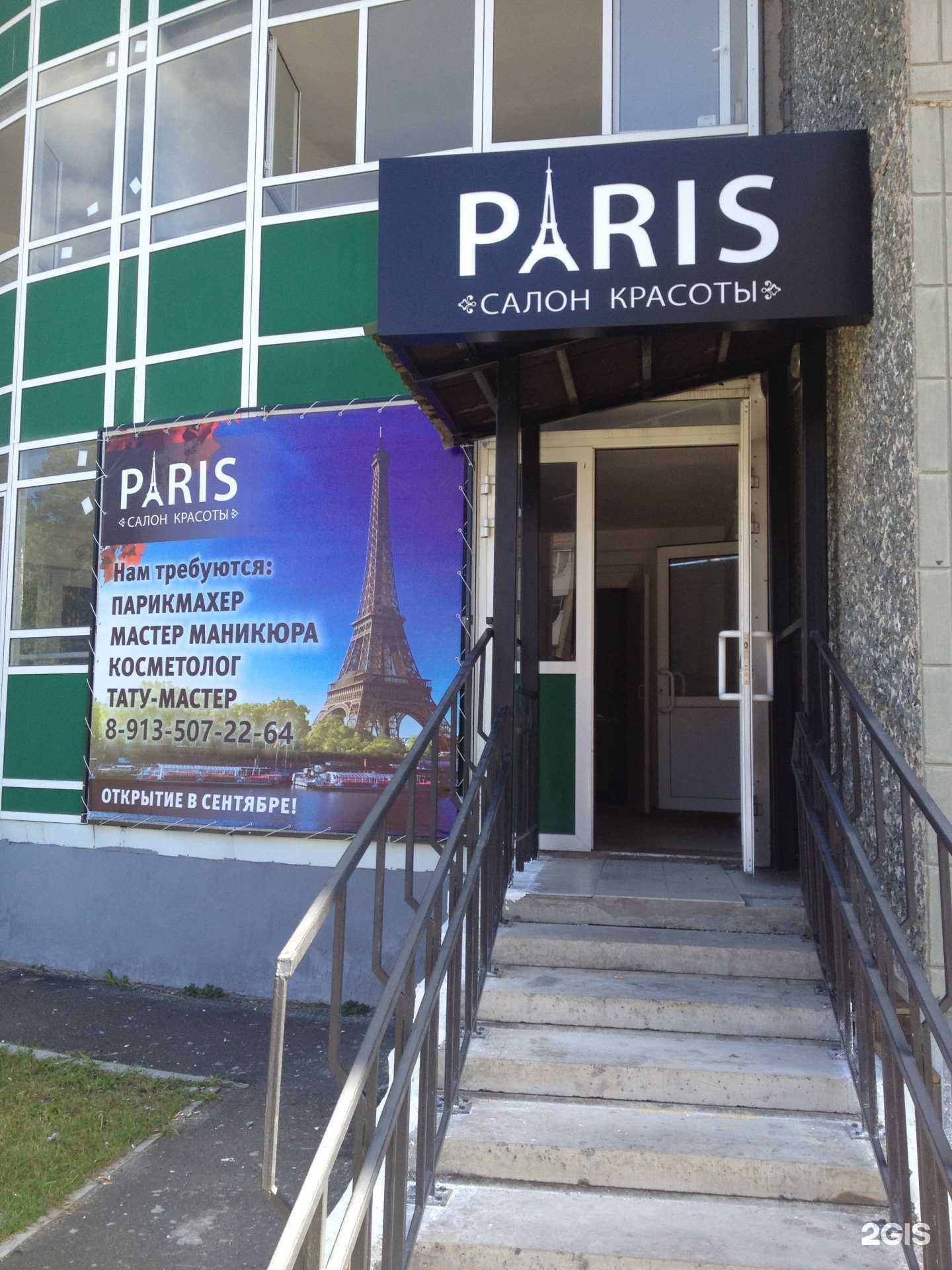 Отзывы на компанию Paris в г. Железногорск c фото