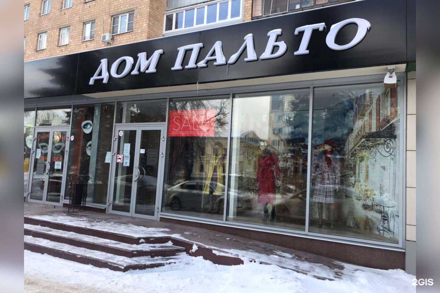 Отзывы на компанию Дом пальто в г. Курск c фото