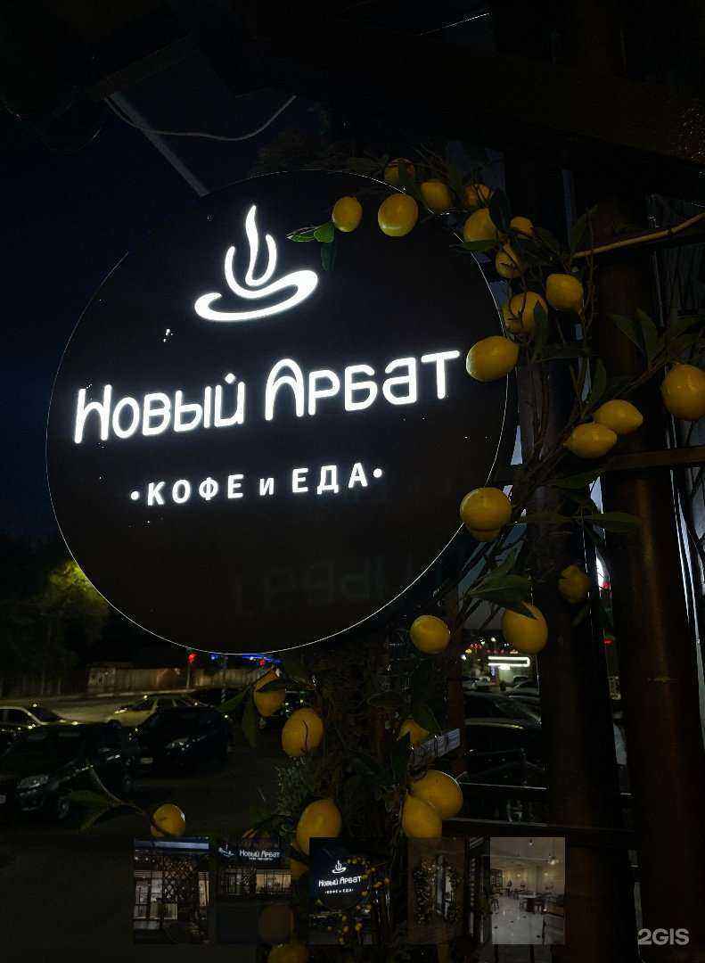 Отзывы на компанию Новый Арбат в г. Черкесск c фото