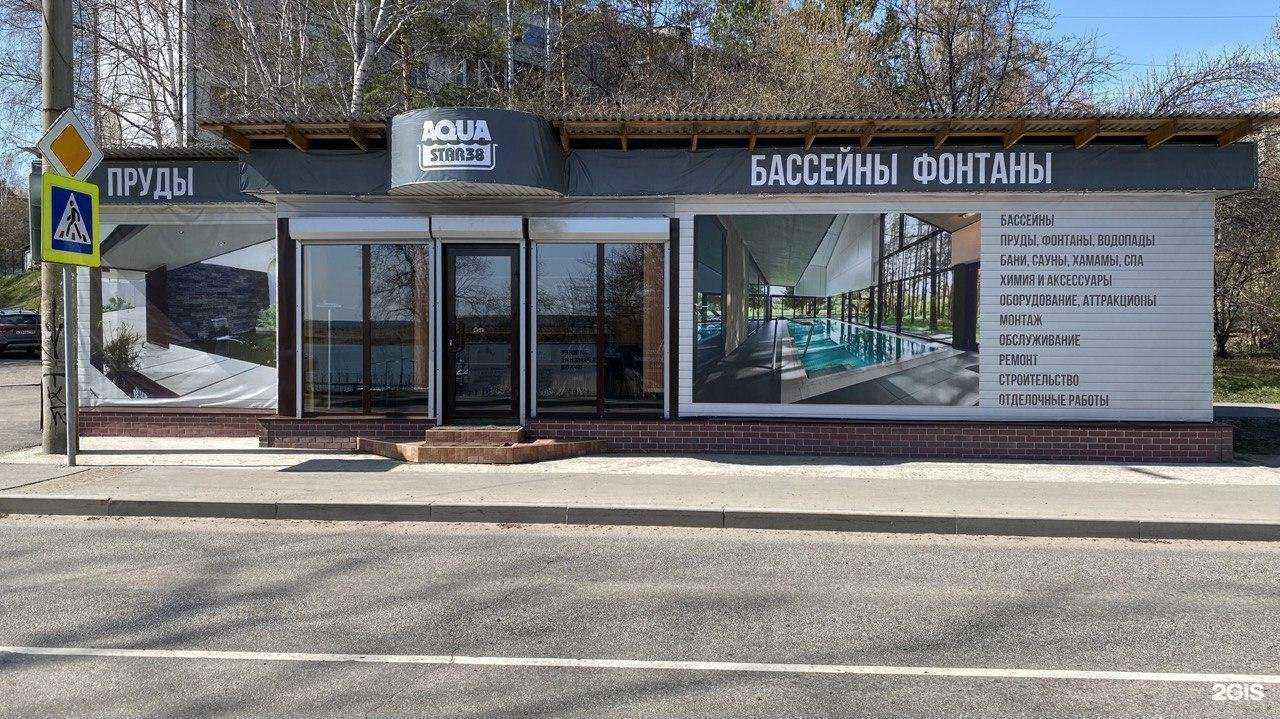 Отзывы на компанию Аква Стар 38 в г. Иркутск c фото