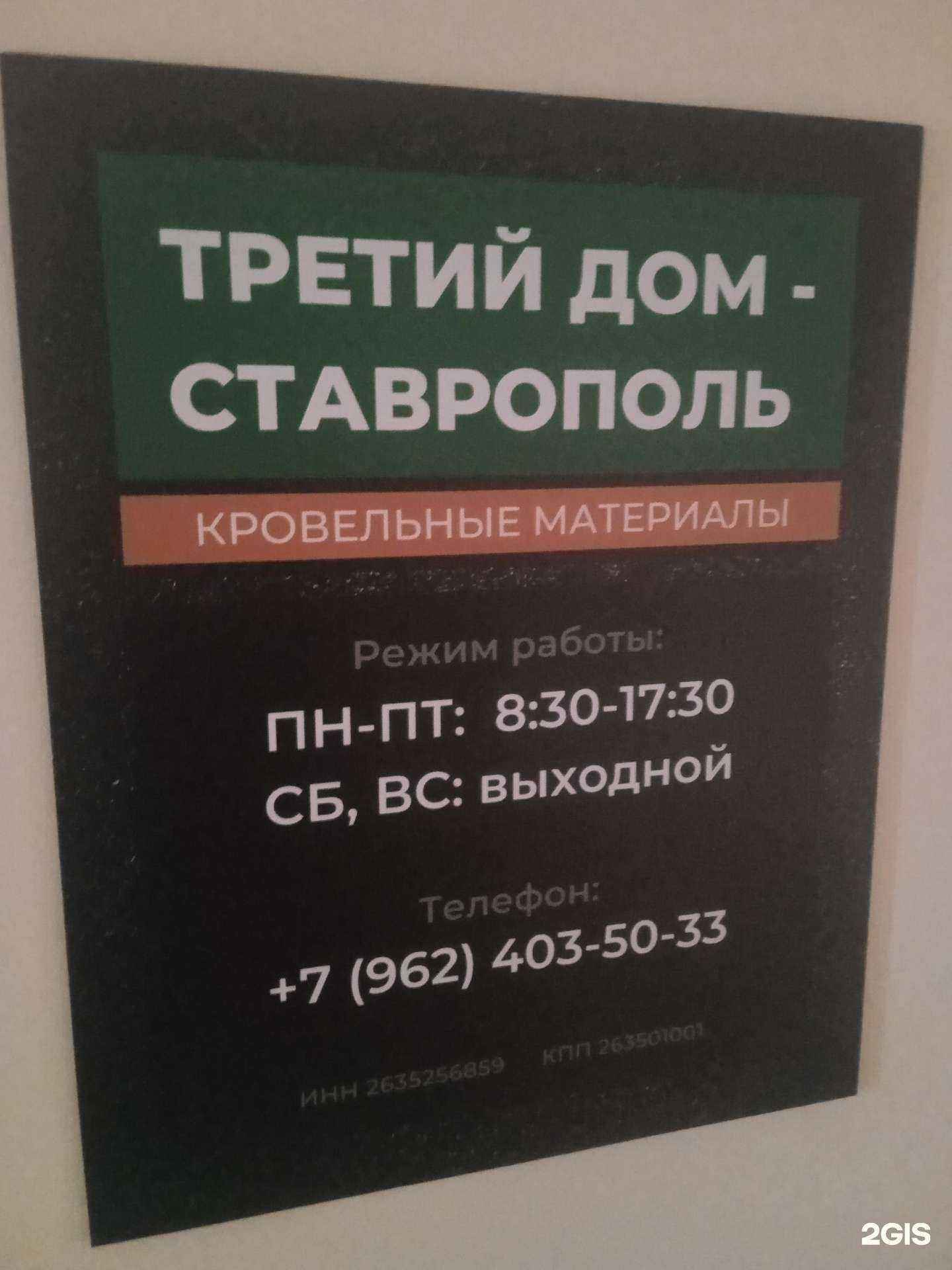 Отзывы на компанию Третий Дом-Ставрополь в г. Ставрополь c фото