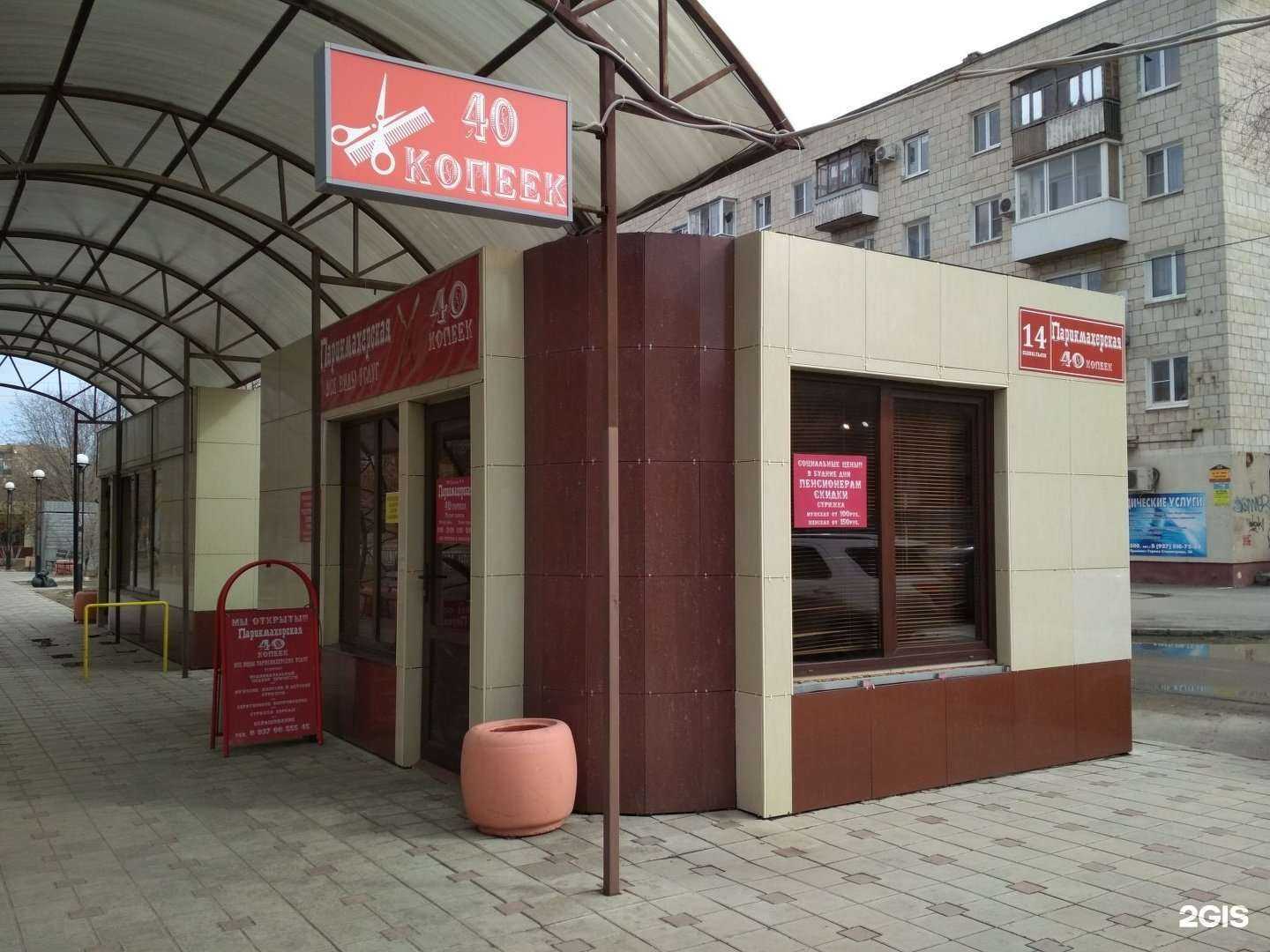 Отзывы на компанию 40 копеек в Волгограде c фото