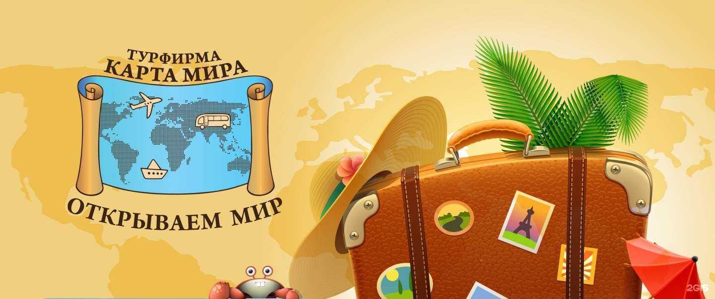 Отзывы на компанию Карта мира в г. Краснодар c фото