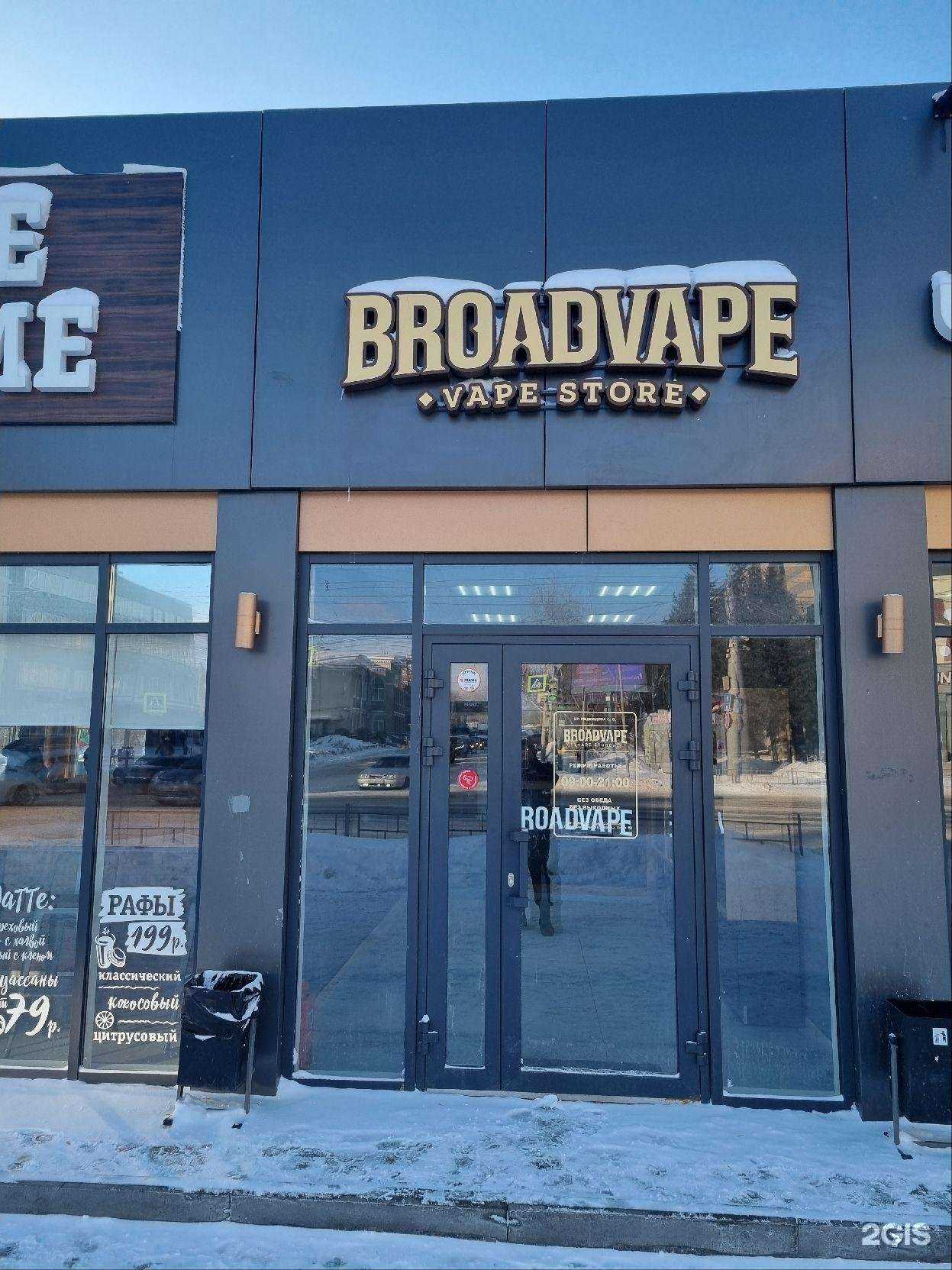 Отзывы на компанию Broad Vape в г. Омск c фото