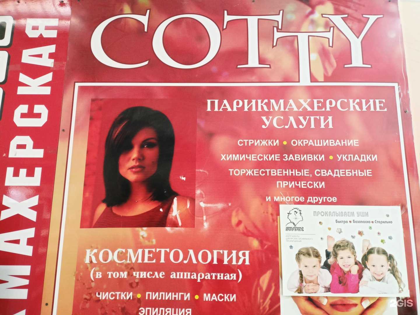Отзывы на компанию Cotty в Сергиеве Посаде c фото