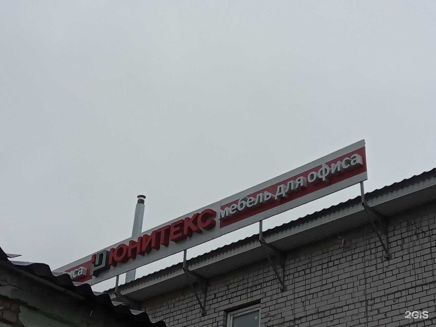 Отзывы на компанию Юнитекс в Липецке c фото