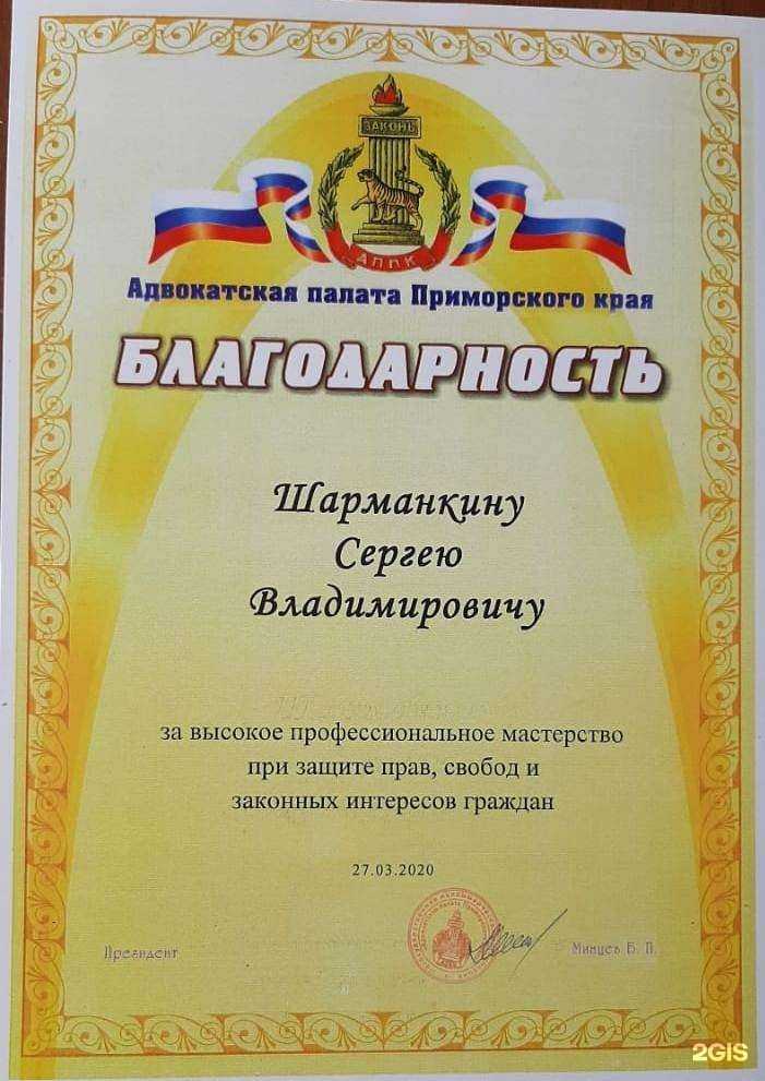 Отзывы на компанию Адвокатский кабинет Шарманкина С.В. в г. Владивосток c фото