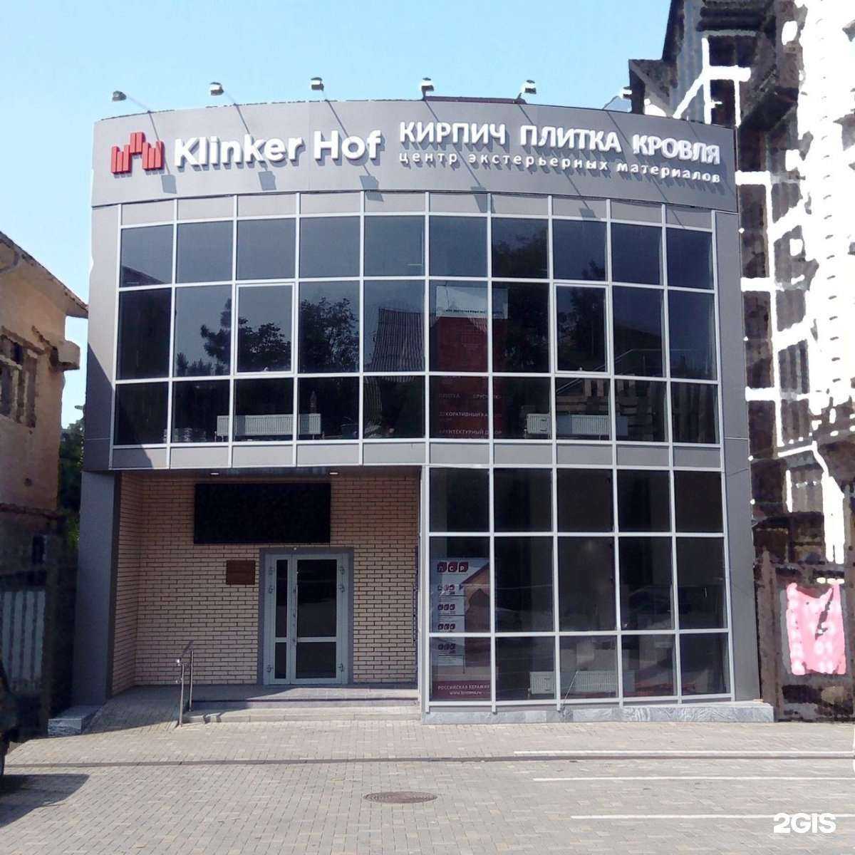 Отзывы на компанию Klinker hof в г. Краснодар c фото