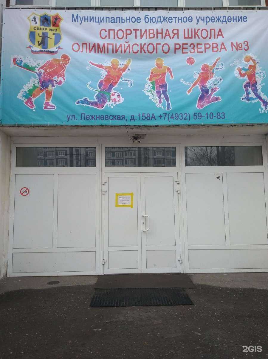 Отзывы на компанию Спортивная школа №3 комитета молодежной политики, физической культуры и спорта администрации г. Иванова в г. Иваново c фото