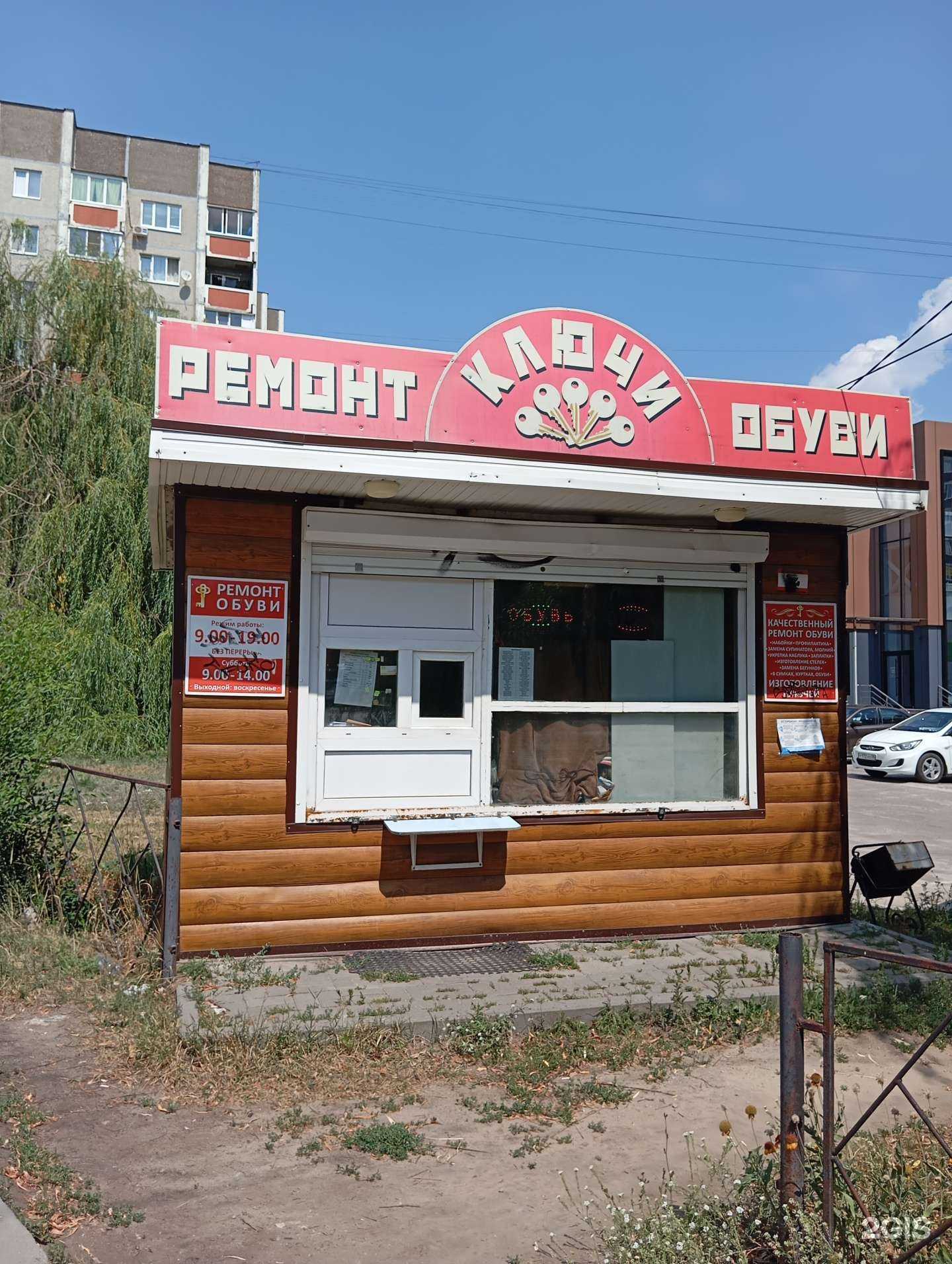 Отзывы на компанию Киоск по ремонту обуви и изготовлению ключей в г. Воронеж c фото