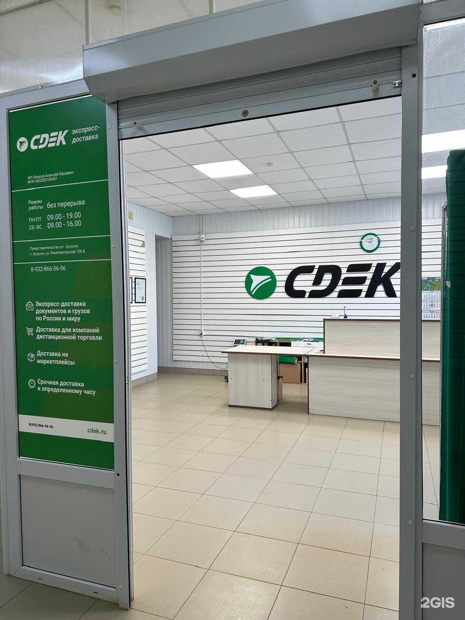 Отзывы на компанию CDEK в Бузулуке c фото