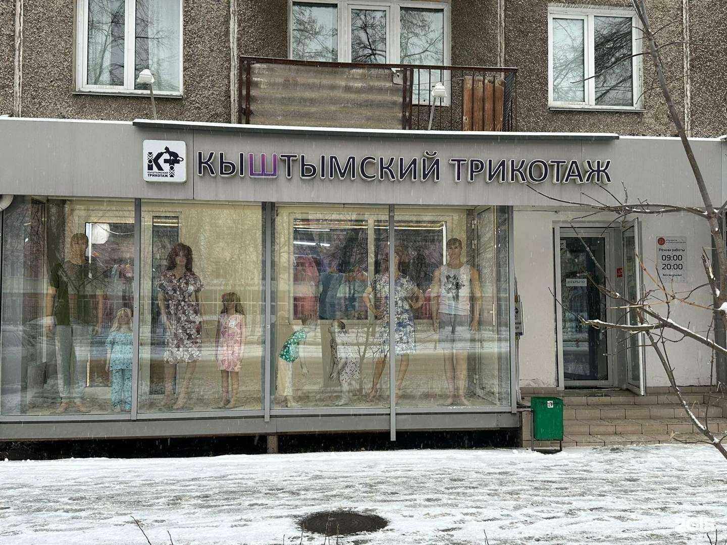 Отзывы на компанию Кыштымский трикотаж в Челябинске c фото