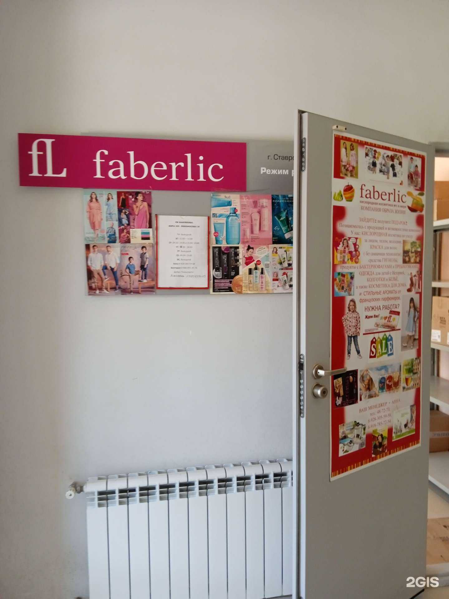 Отзывы на компанию Faberlic в Ставрополе c фото