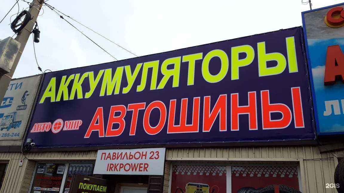 Отзывы на компанию Аккумуляторы Автомир в Иркутске c фото